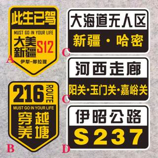 大美新疆大海道无人区伊昭公路河西走廊穿越羌塘此生已驾磁性贴纸
