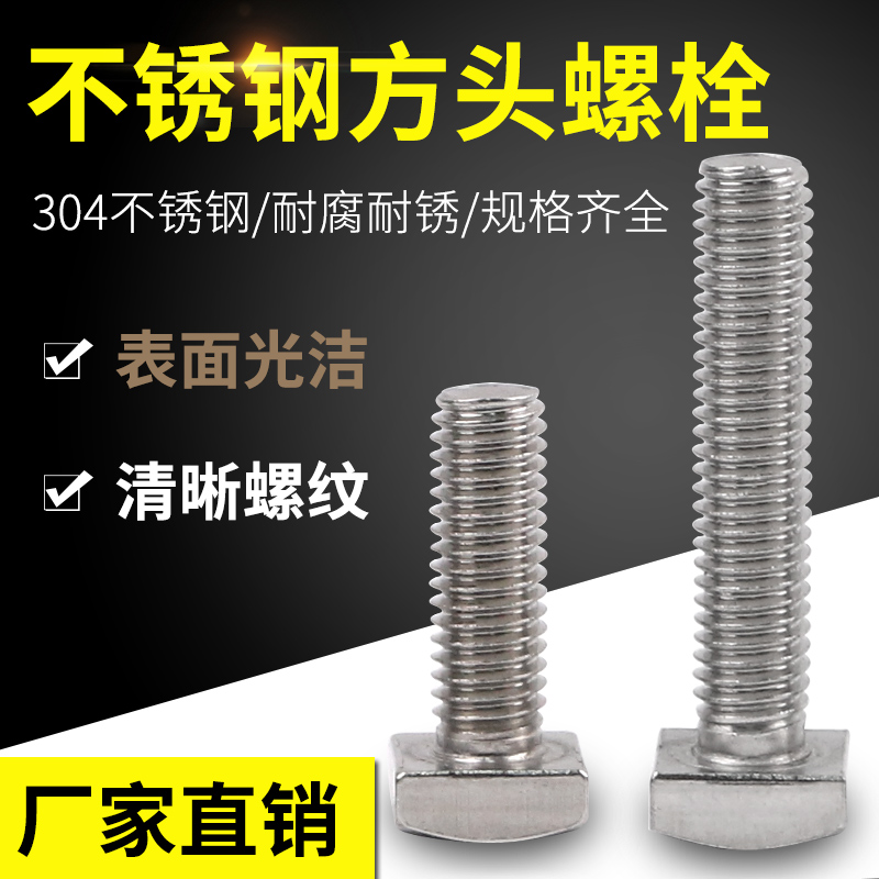 304 stainless steel square head screw bolt square head screwed square head bolt four-corner screw square screw M8