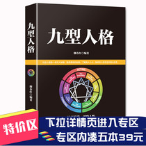 (Zone full of 5 books 39 yuan)Nine personality psychology Social etiquette Communication eloquence Sales skills Management entrepreneurship Adult male and female sex Social psychology books Youth inspirational books Mind reading heart