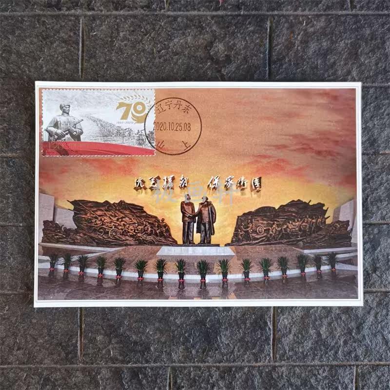 Extreme Postcard 2020-24 70th Anniversary of the War to Resist US Aggression and Aid Korea Stamp Background Relief Homemade Extreme Film