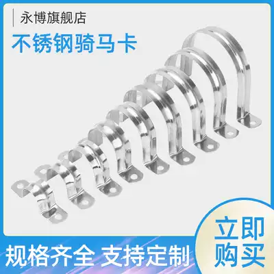 Yongbo 304 stainless steel pipe card Pipe clamp clamp Stainless steel riding card thickened Ohm card U card saddle card