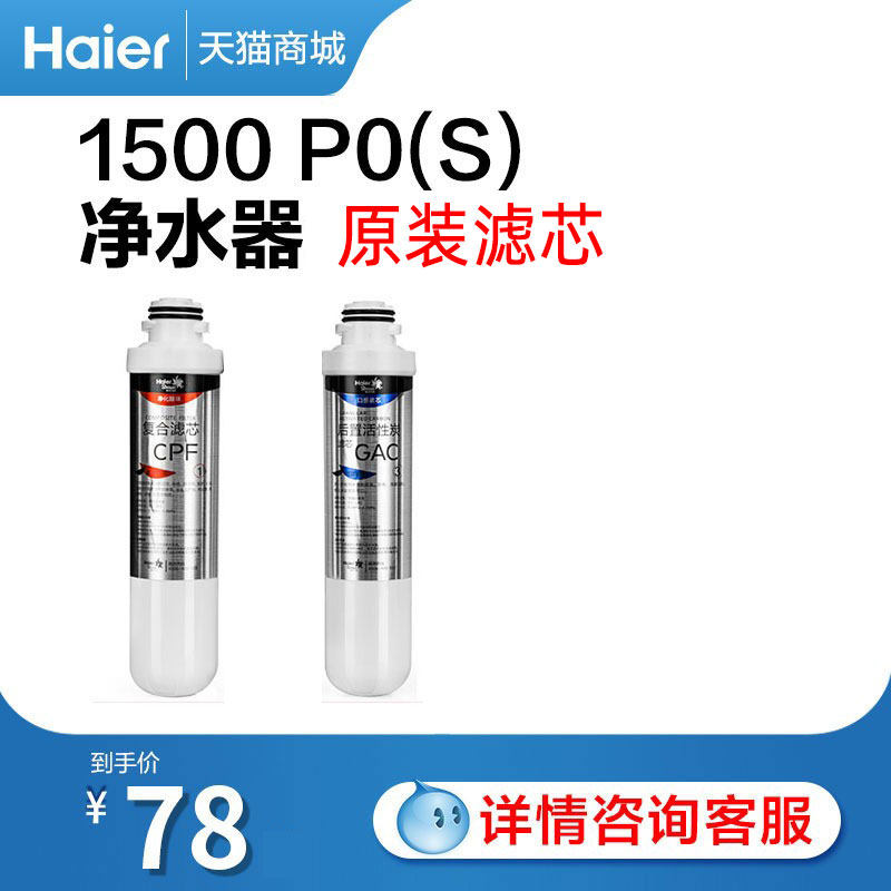 Haier water purifier HSNF-1500P0S special filter element Household direct drinking water purifier filter element consumables accessories