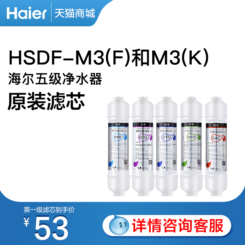 Haier Strauss HSDF-M3 (C D F K) five-stage MAZE-D ultrafiltration water purifier original filter element