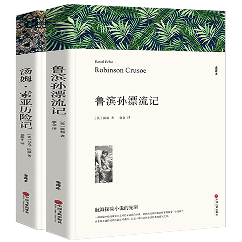 鲁滨孙漂流记汤姆索亚历险记全套两册