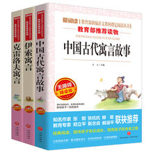 秒杀正版全3册伊索寓言中国古代寓言故事书