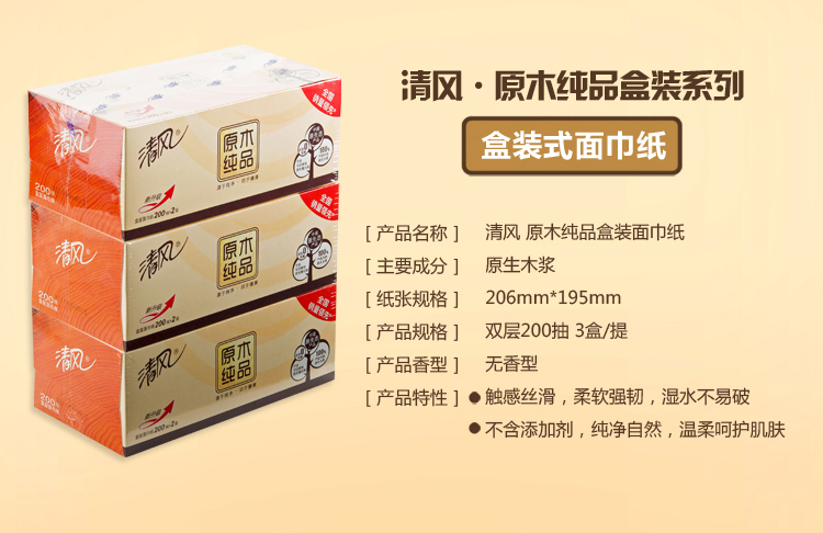 清风-原木纯品盒装面巾纸_02.jpg