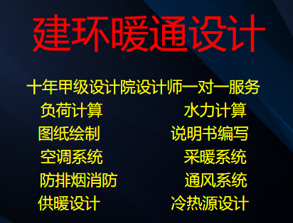 Jianhuan Hvac Provides Air Conditioning Design, Smoke Prevention and Exhaust, Ventilation, Heating, Thermal Source Load Calculation, and Boiler Room Design Services