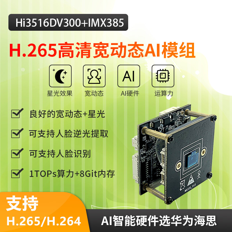 AI Module H265 HI3516DV300 HI3516AV300 IMX385IMX335IMX334IMX327