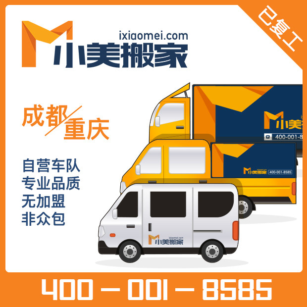 Chengdu (Xiaomei Moving) Company Moving Small Moving Service Van Large and Small Truck