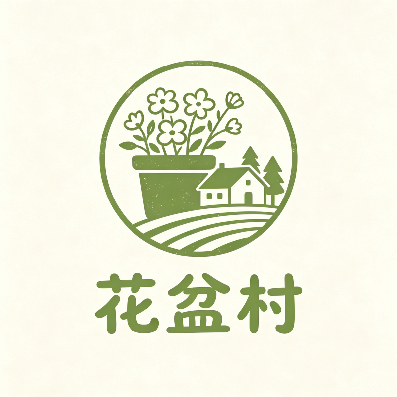 花盆村