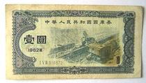 1982 One Yuan Treasury Bill of the Peoples Republic of China