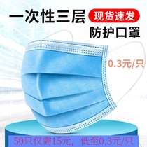 15 yuan spot disposable masks civilian three-layer adult dust and breathable haze protective masks spot