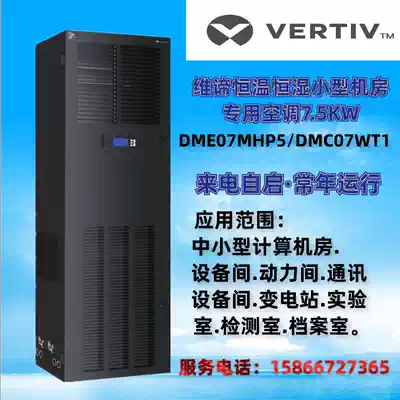 Wei Di Emerson room dedicated air conditioning DME07MCP5 constant temperature and humidity 3P air-cooled precision air conditioning 7 5KW