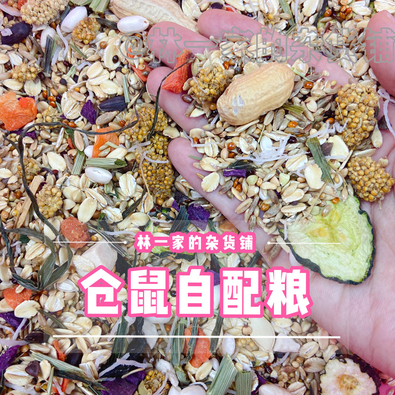 Lin family hamster self-matching grain dwarf golden silk bear self-matched grain hamster grain feed nutrition staple food flower