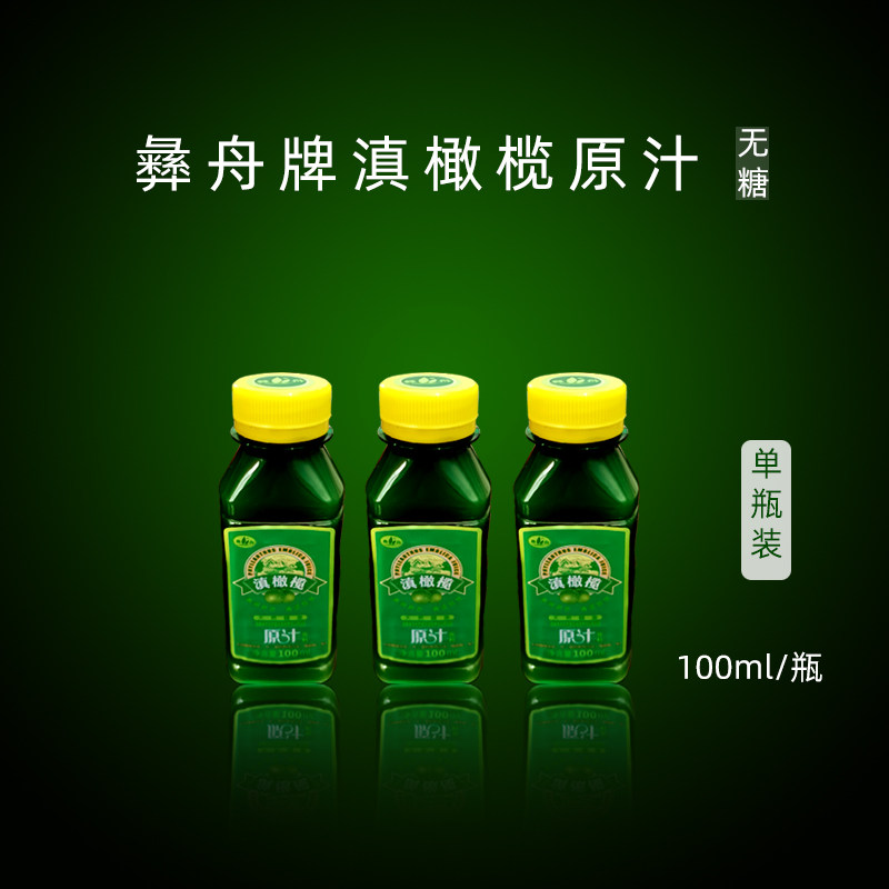 9 9 Yunnan Chuxiong Special production Yongren Yi Zhouzi Yuganzi Yunnan olive raw juice 100ml