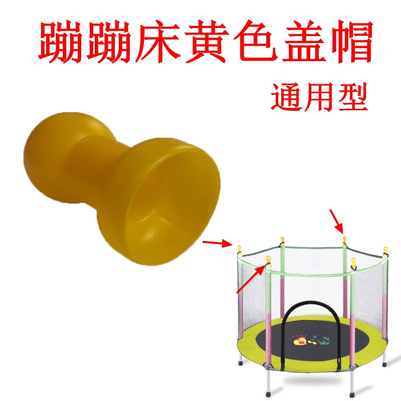 Children Trampoline Trampoline Jumping Bed Cover Steel Pipe Lid Yellow Hat Coping Pipe Hyacinth Plastic Cap Accessories