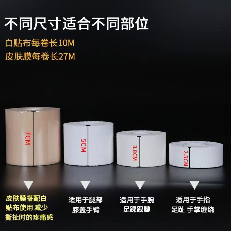 白贴布运动胶布打脚绷带篮球足球手指加压皮肤膜脚踝固定支撑绑带