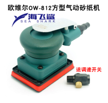 Taiwan OW - 812 pneumatic square grinding sandpaper machine sandshake polishing polishing machine pulling duvet chassis