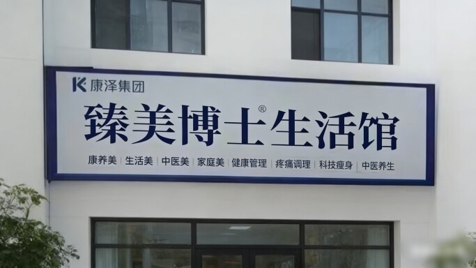 臻美博士生活馆