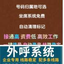 Outbound call system enterprise mobile phone personal equipment machine CRM management system okcc brand automatic dialing