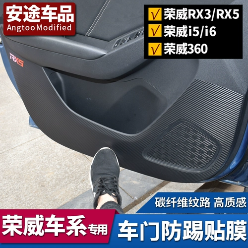 Применимо к Roewe RX5 I6 RX3 Dover Defense Post Post Roewe 360 ​​Door Panel Film, I5 Door Anti -Kick Pad