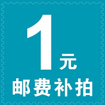 1 yuan to make up the postage link to make up the difference in postage