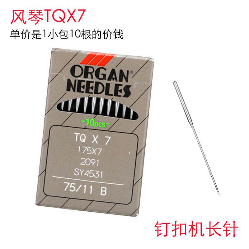 日本风琴TQX7钉扣机长机针12号14号钉扭机针钉花长针钉扣长针机针