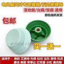 Midea Emmett Fan Accessories Floor Fan Wall Fan Fan Fan Leaf Reverse Wire Nut Fixed Leaf Nut