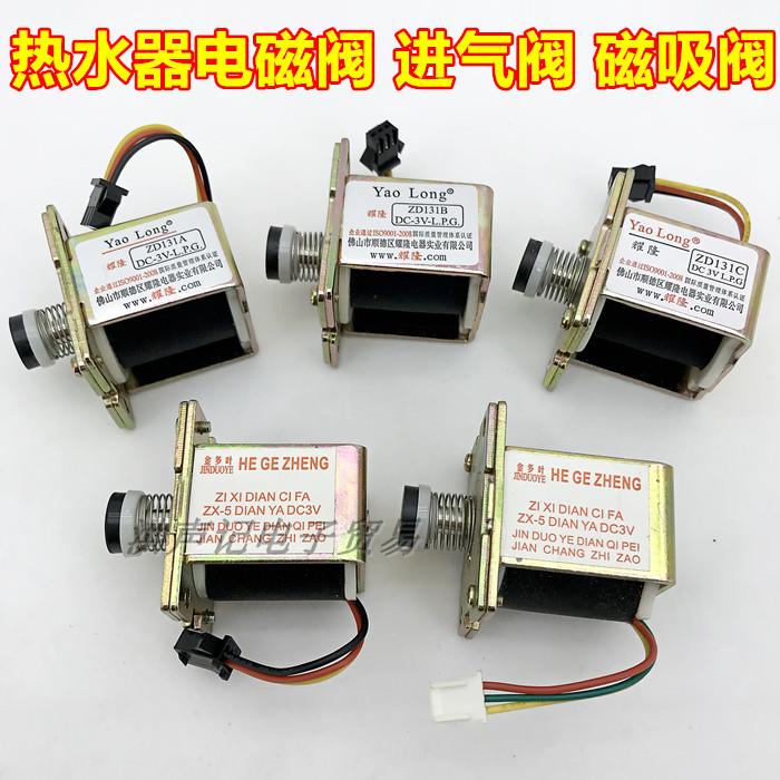 Water heater accessories liquefied gas water heater intake valve solenoid valve gas valve electromagnetic suction ZD131 3V valve