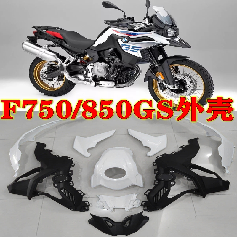 Suitable for BMWF750GS full car housing F850GS tank hood full protective plate sideboard bird mouth fender