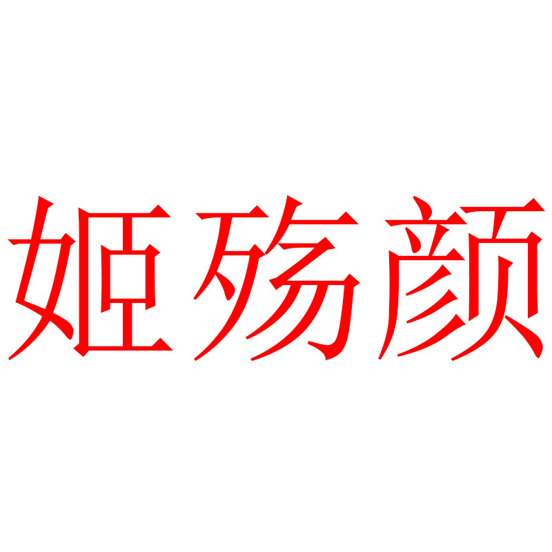 姬裳颜