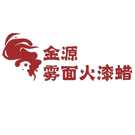 金源雾面火漆蜡