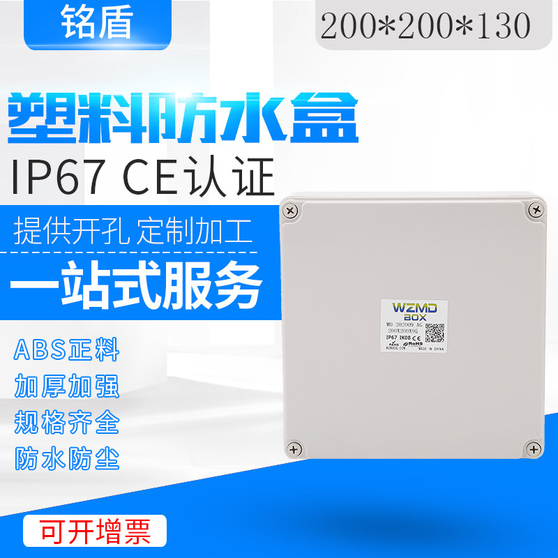 200*200*130 adapter box Plastic waterproof box rainproof dustproof monitoring power box Outdoor button junction box