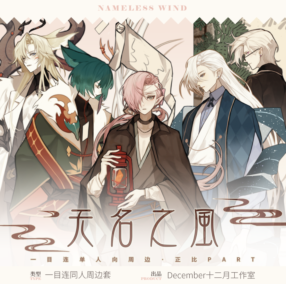 【DEC寄售】阴阳师同人一目连六周年《无名之风A》狼人杀角色扮演-Taobao