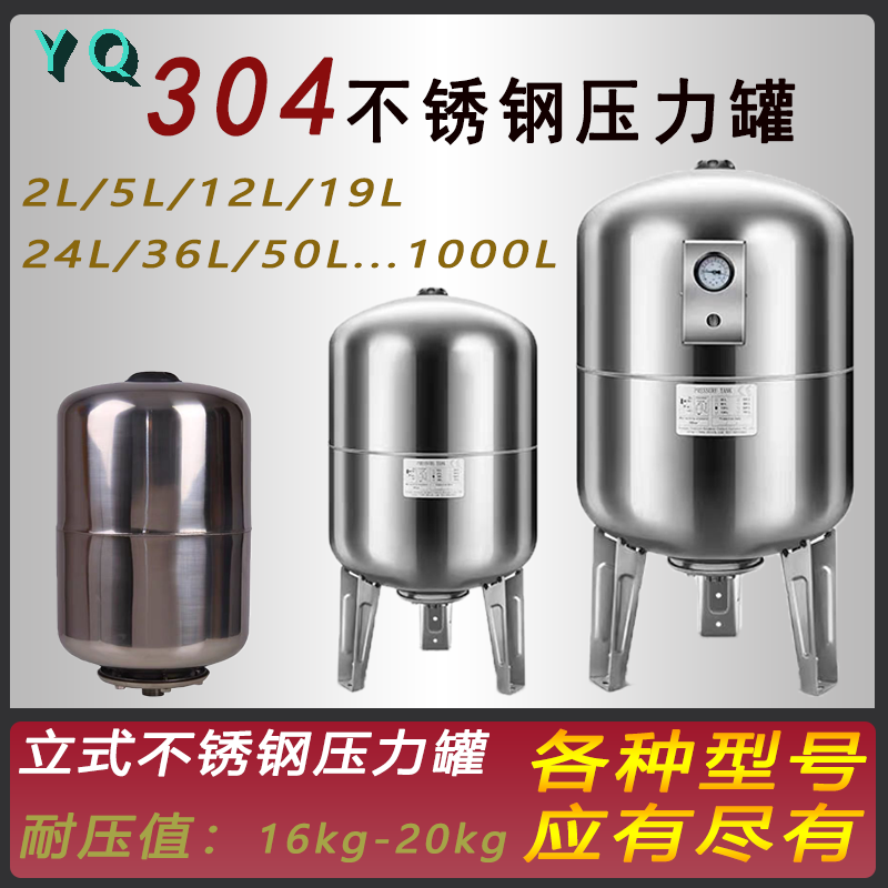 5L/8L/12L/24L/50L/100L立式不锈钢压力罐膨胀稳压罐隔膜变频水泵
