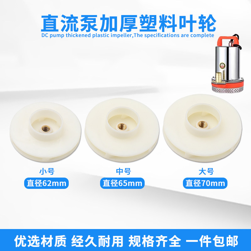 直流潜水泵叶轮配件12V24V48V60V电瓶车电动车抽水泵水叶塑料叶轮
