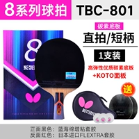 蝴蝶王蓝芳碳素（8星直拍）801系列/送大礼包