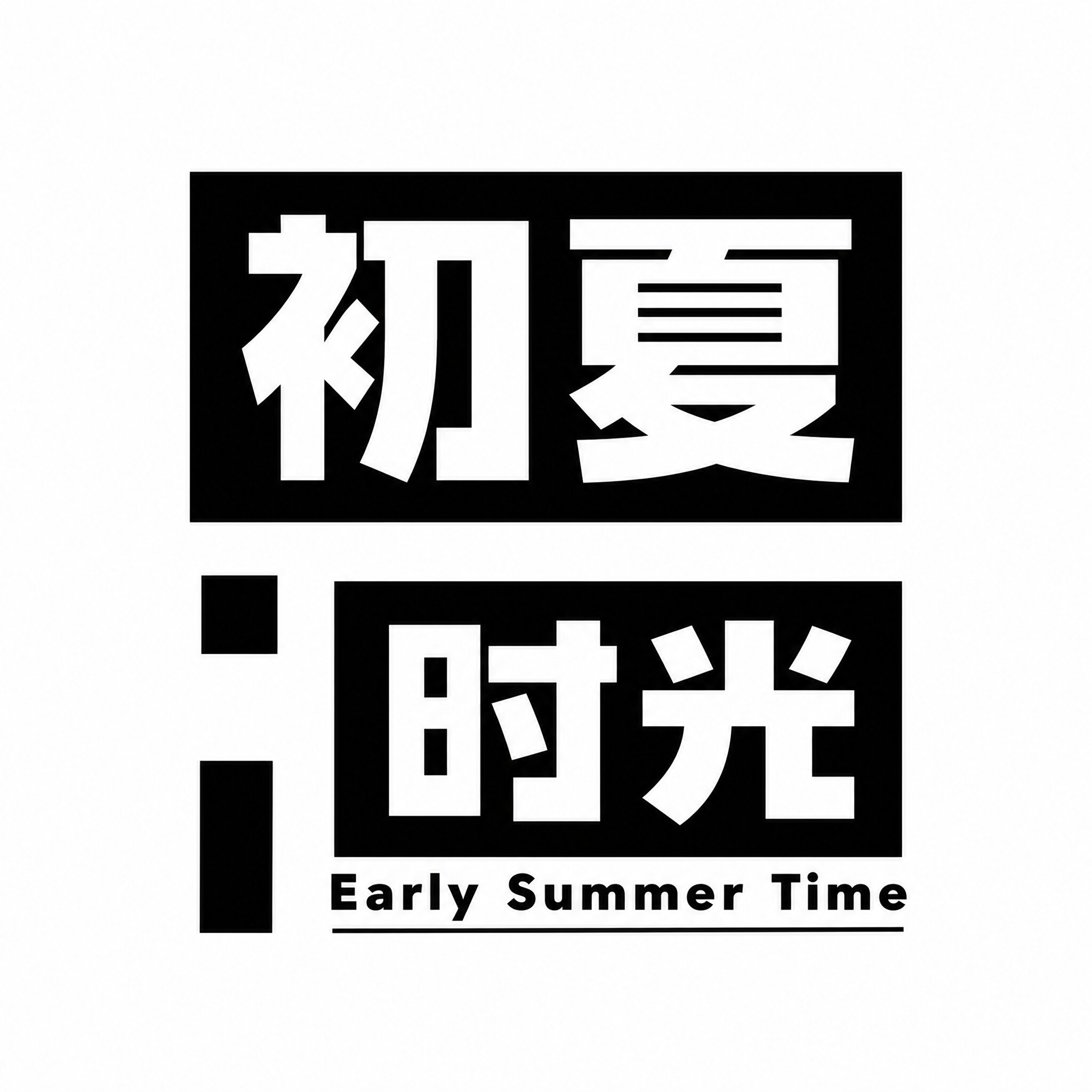 夏初时光的LOGO