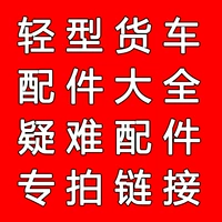 JAC Dongfeng Leap Forward Oling Kama Liberation Ace Howo Panther Грузовик Автомобиль Сложные детали Специальное фото Гиперссылка