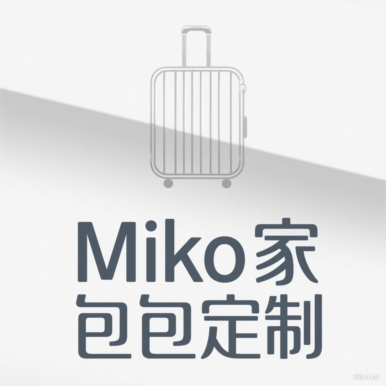 Miko家包包定制