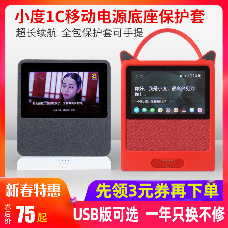 Xiaodu at home 1C charging base Xiaodu smart audio mobile power base 4G enjoy version of the smart screen power cord charger accessories Libo protective case shell tempered film