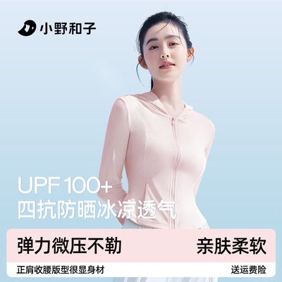 小野和子冰丝凉感防晒衣