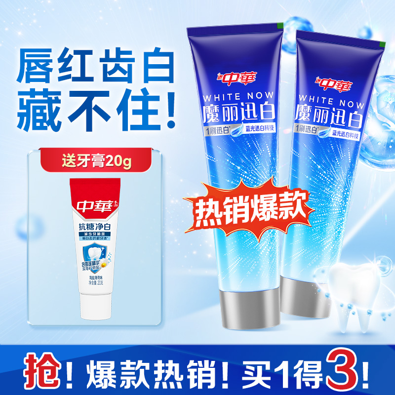 中华魔丽迅白去黄亮白减少牙垢牙膏套装100g*2+170g*2+20g*2