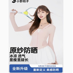 低至56.9！小野和子.冰感修身连帽防晒衣