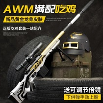 AWM gold keel sniper real grab M24 childrens toy gun simulation 98K gram sniper large ak soft bullet shell ejection