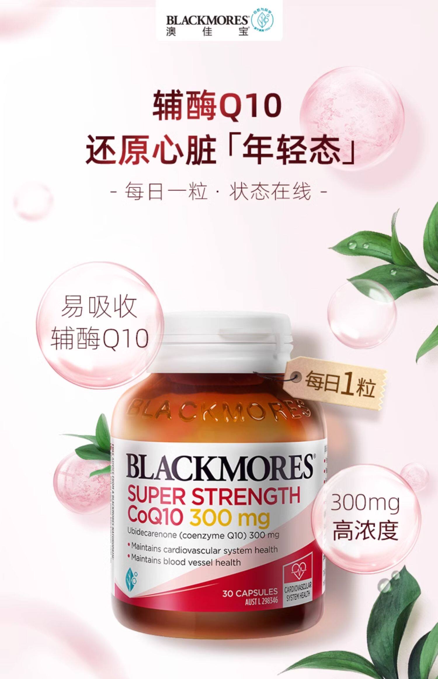 【香港直邮】 澳洲 BLACKMORES 澳佳宝 高浓度300mg 辅酶Q10 60粒/4瓶/八月量 大容量更划算