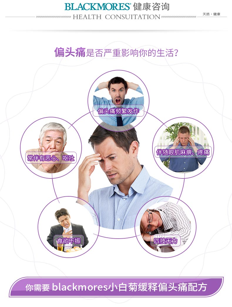 Blackmores/澳佳宝 小白菊缓释偏头痛配方60粒 天然草本提取澳洲 ¥179.00 产品中心 第3张 Blackmores/澳佳宝 小白菊缓释偏头痛配方60粒 天然草本提取澳洲 ¥179.00 产品中心 第3张