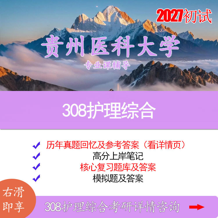2027 Guizhou Medical University 308 Nursing Comprehensive Exam Initial Test 2019-2025 Real Questions and Reference Answers Success Notes Review Question Bank Complete