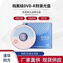 Tonghua Tongfang Archives Level DVD Burning Optical 4 7G Industry Level Special Archives Optical Sheet
