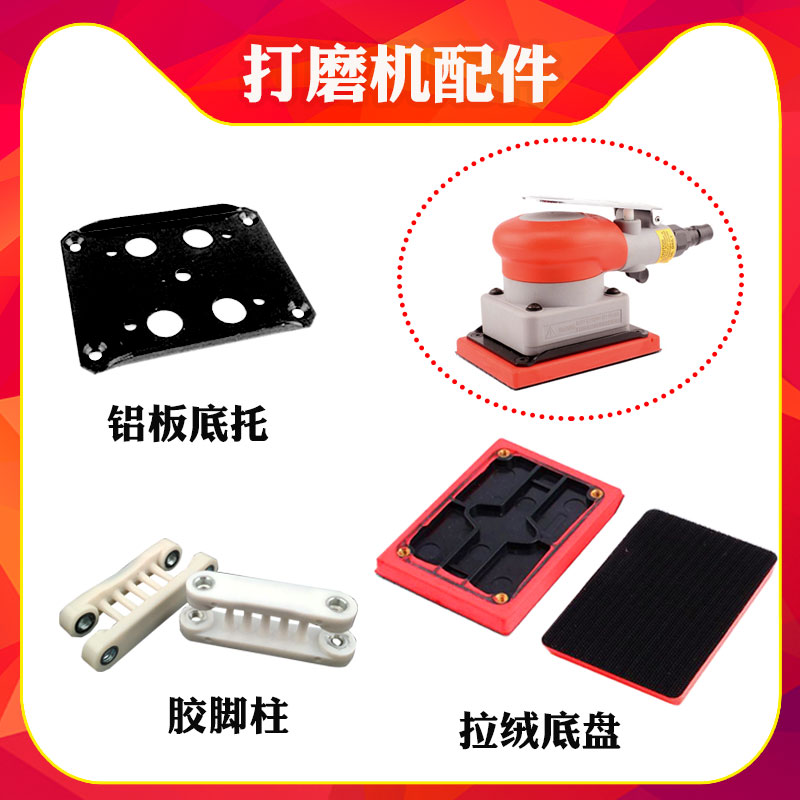 Rhea pneumatic square grinder repair parts brushed chassis bottom plate sandpaper machine tray scaffolding glue column